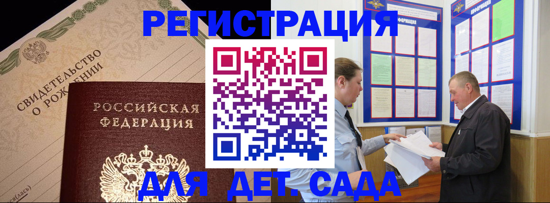 регистрация для дет. сада в Хотьково